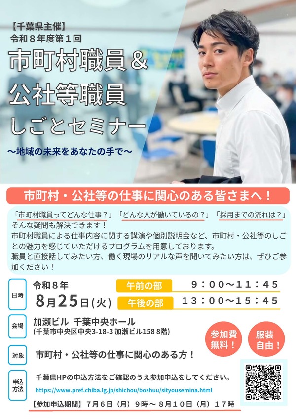 【千葉県主催】令和8年度第1回 市町村職員&公社等職員しごとセミナー