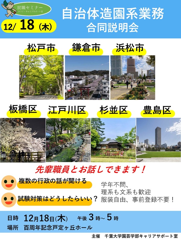 千葉大学自治体造園系業務合同説明会