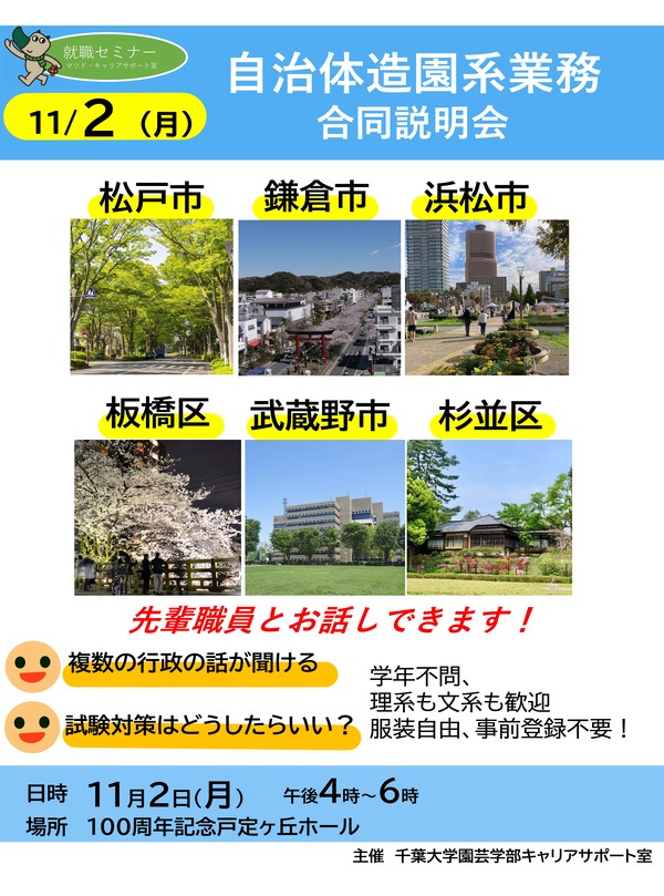 千葉大学自治体造園系業務合同説明会