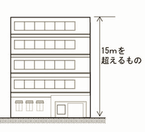 高さ15メートルを超える建築物