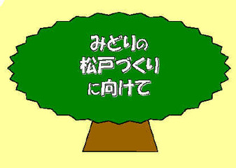 みどりの松戸づくりに向けて