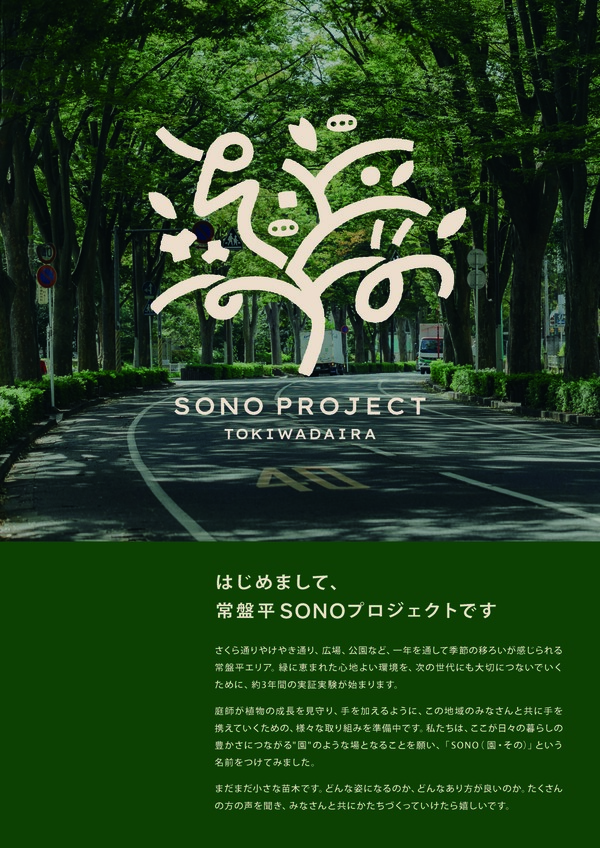 SONOプロジェクト