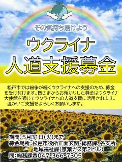 ウクライナ募金ポスター