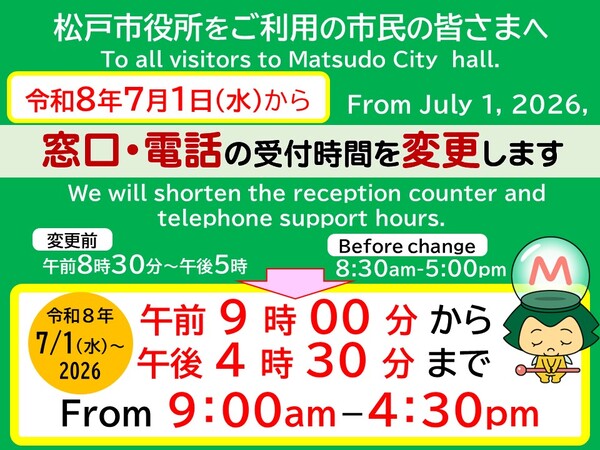 窓口電話受付時間短縮