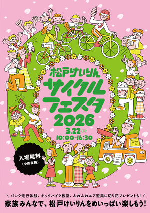 サイクルフェスタ2026