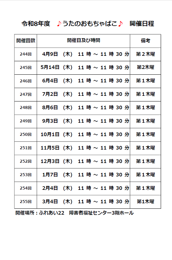 うたのおもちゃばこ　予定表