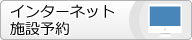 インターネット施設予約