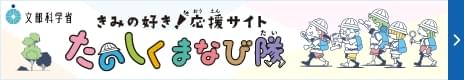 たのしくまなび隊