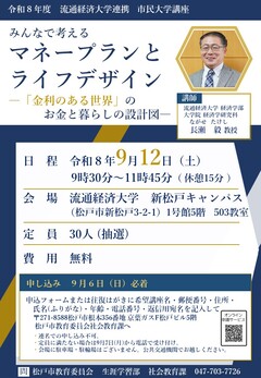 みんなで考えるマネープランとライフデザイン―「金利のある世界」のお金と暮らしの設計図―【流通経済大学連携講座】