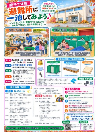 親子で体験!避難所で一泊してみよう ~いざというとき、避難所でどう過ごす?みんなで考えて、楽しく体験しよう!~ チラシ