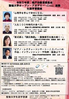 聖徳大学オープンアカデミー（SOA）連携講座
