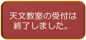 天文教室受付終了をお知らせする画像