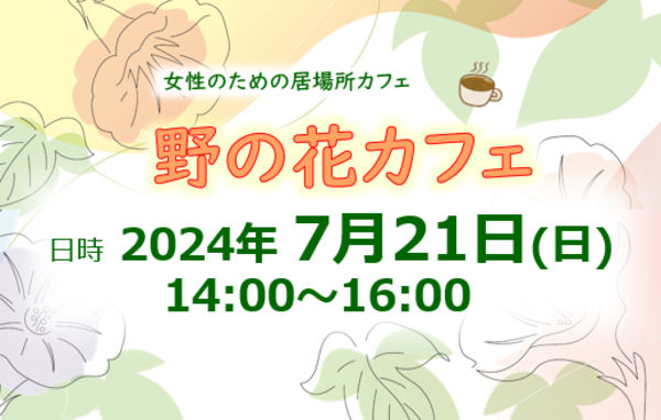 7.21野の花カフェ
