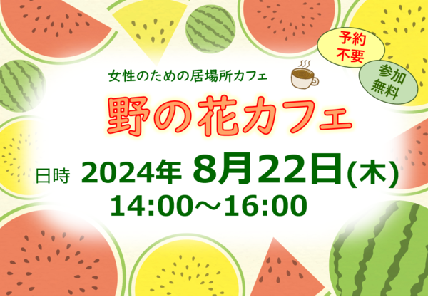 野の花カフェ