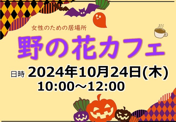 1024野の花カフェ