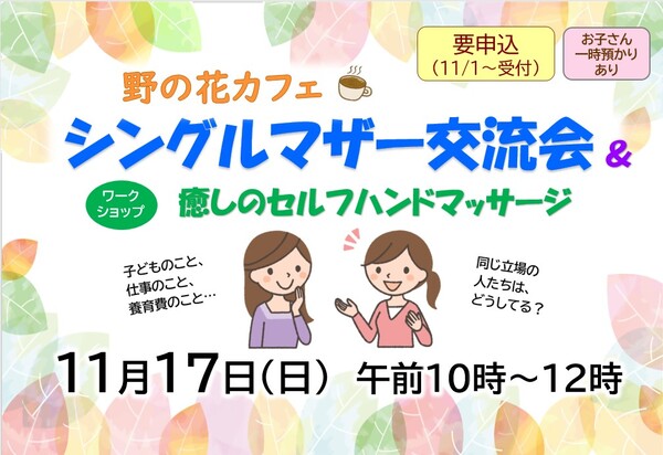 1117シングルマザー交流会