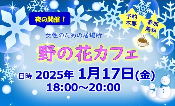 20250117　野の花カフェ