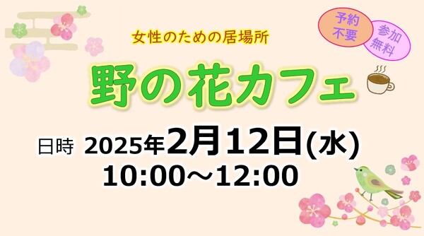 212野の花カフェ