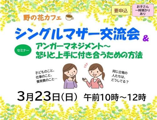 0323シングルマザー交流会