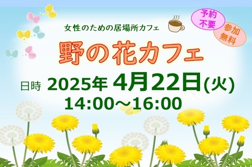 20250422野の花カフェ