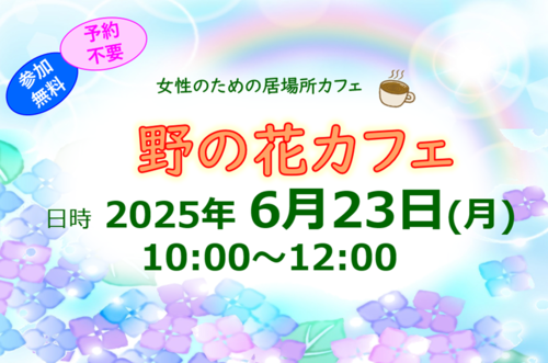 20250523　野の花カフェ