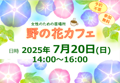 20250720　野の花カフェ