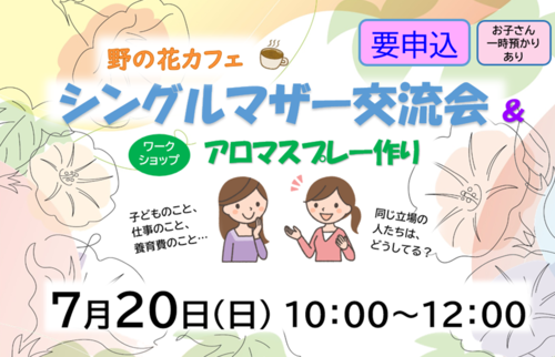 0323シングルマザー交流会