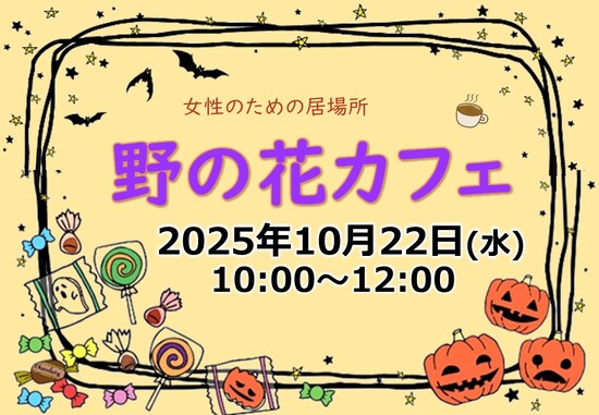 20250720 野の花カフェ