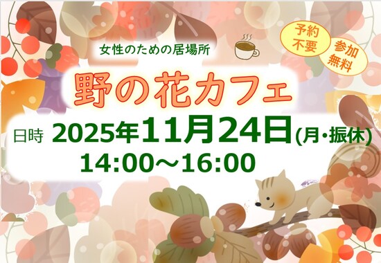 20251124　野の花カフェ