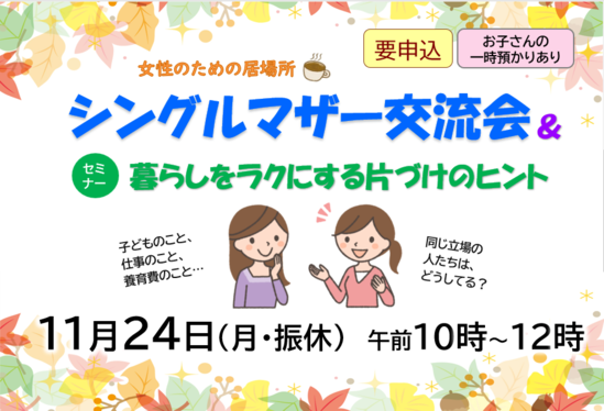 1124シングルマザー交流会