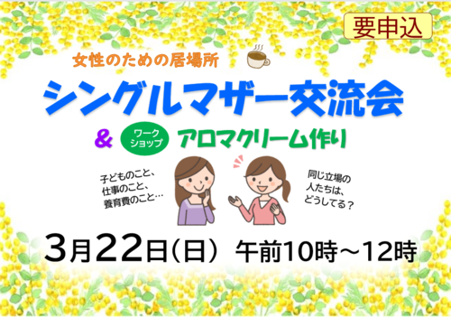 0322シングルマザー交流会