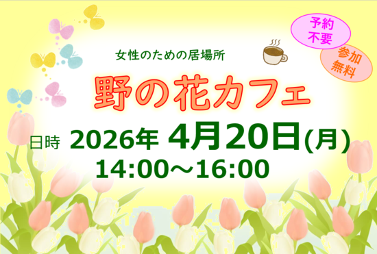 20260420 野の花カフェ