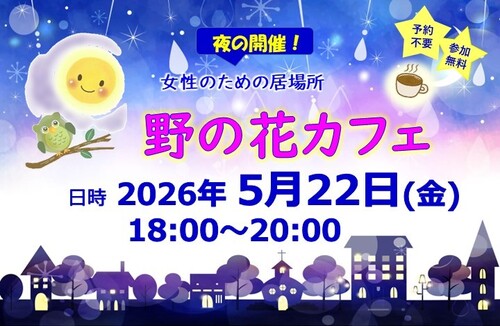 20260420　野の花カフェ