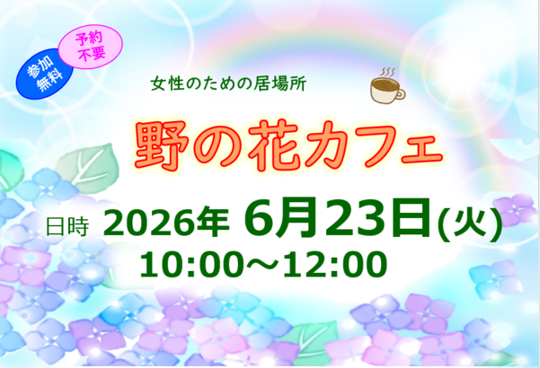 20260623　野の花カフェ
