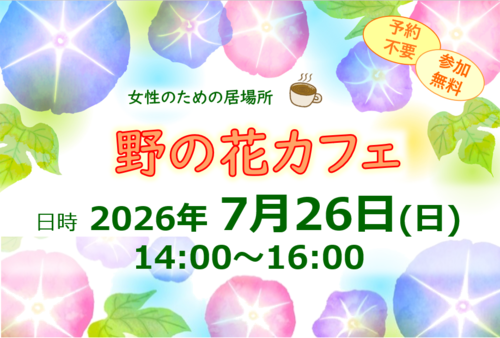 20250720　野の花カフェ