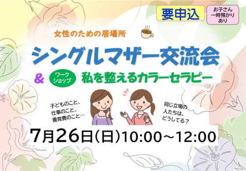 20260726シングルマザー交流会