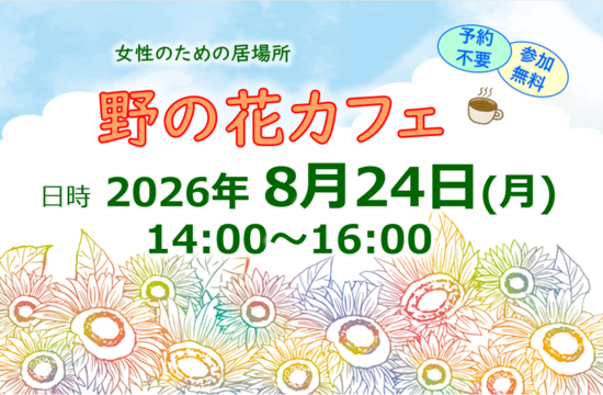 20260824　野の花カフェ