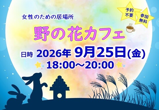 20260824 野の花カフェ