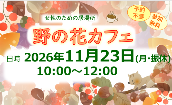 20261123 野の花カフェ