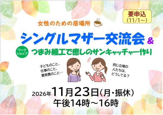 20261123シングルマザー交流会