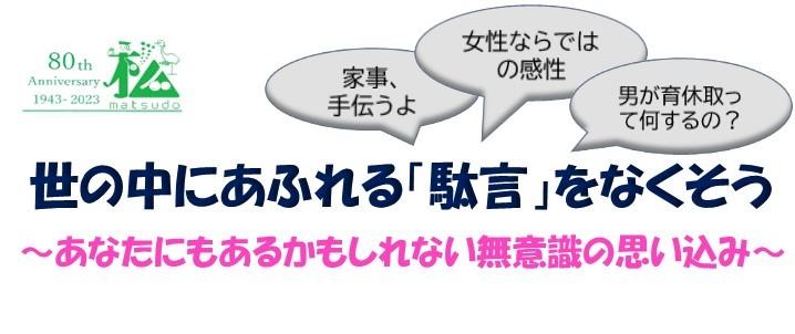 世の中にあふれる「駄言」をなくそう～あなたにもあるかもしれない無意識の思い込み～