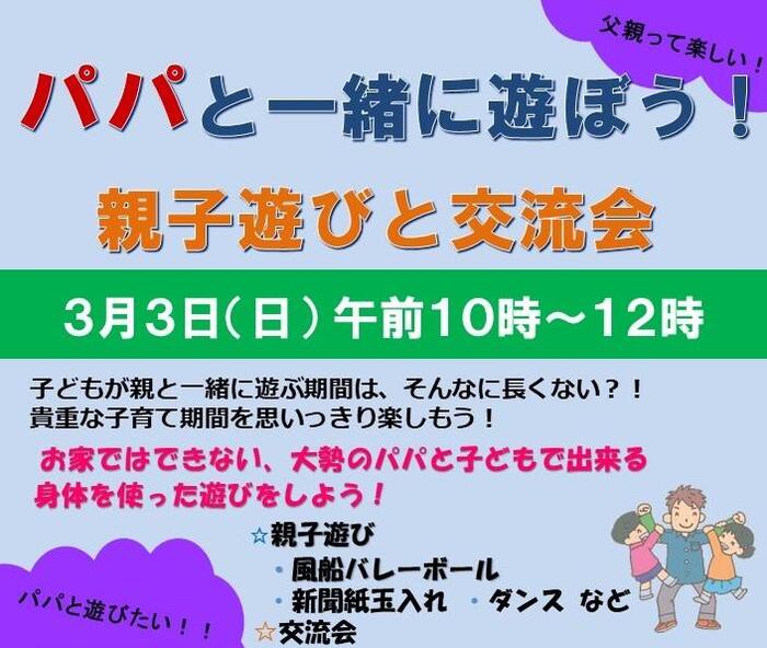 パパが主役！親子遊びと交流会イメージ