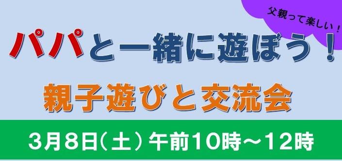 パパが主役！親子遊びと交流会イメージ