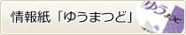 情報紙「ゆうまつど」