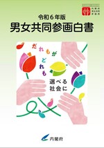令和6年度男女共同参画白書