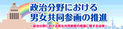 政治分野における男女共同参画の推進
