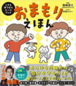 おまもりえほん こどもぼうはんルールブック