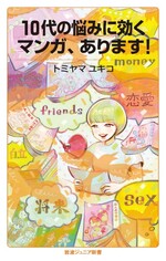 10代の悩みに効くマンガあります