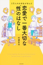 恋愛で一番大切な性のはなし