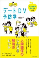 シングル単位思考法でわかるデートDV予防学